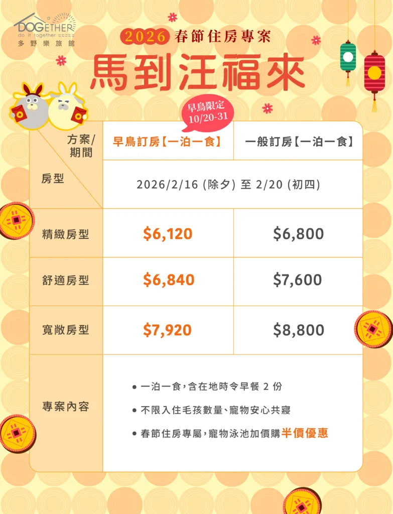 多野樂旅館|【馬到汪福來】2026 春節住房專案 1 2026過年線上 價格表